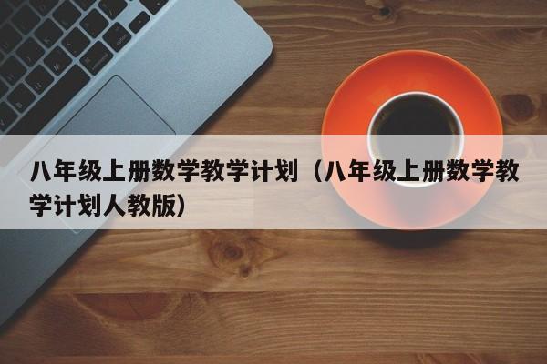 八年级上册数学教学计划（八年级上册数学教学计划人教版）