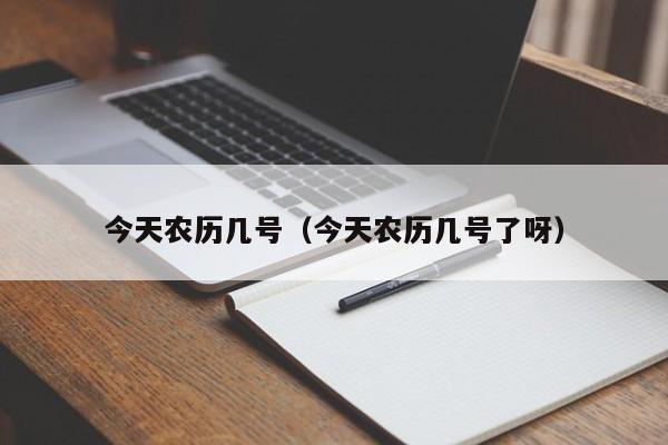 今天农历几号（今天农历几号了呀）