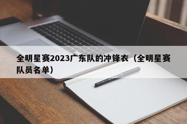 全明星赛2023广东队的冲锋衣（全明星赛队员名单）